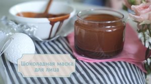 Шоколадная маска для лица