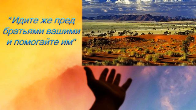 "Идите же пред братьями вашими и помогайте им" смотреть онлайн