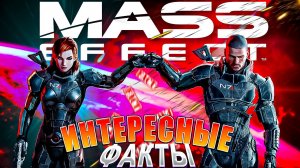 Интересные ФАКТЫ о Mass Effect 1 | FACTS