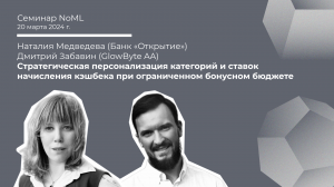 Семинар: Наталия Медведева, Дмитрий Забавин - Персонализация категорий и ставок начисления кэшбека