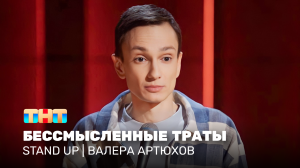Stand Up: Валера Артюхов - бессмысленные траты