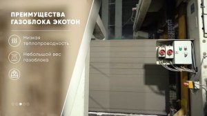 Экскурсия на заводе по производству автоклавного газоблока "Ecoton"