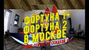 ФОРТУНА с выставки