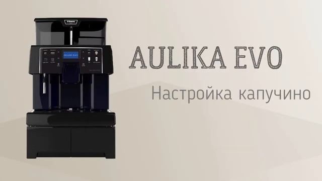 Кофемашина Saeco Aulika Evo - настраиваем напитки. Часть 2