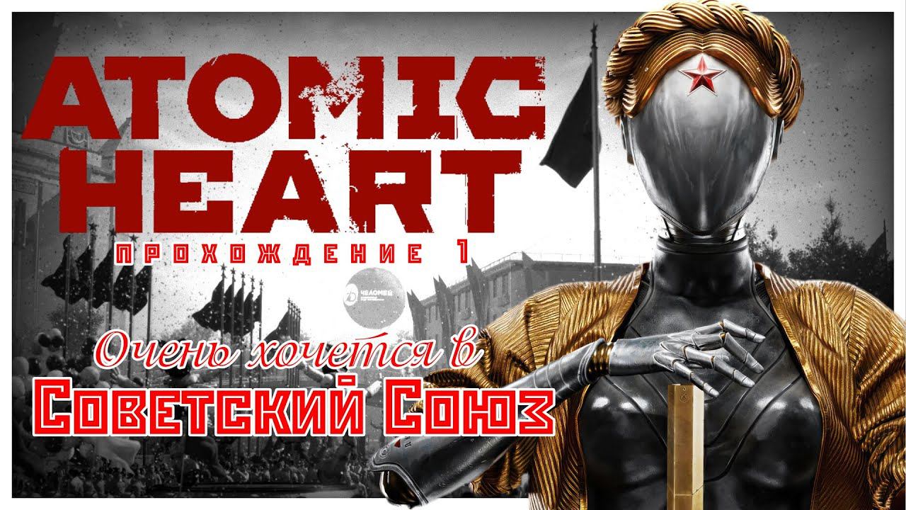 Atomic Heart прохождение 1. Очень хочется в Советский Союз