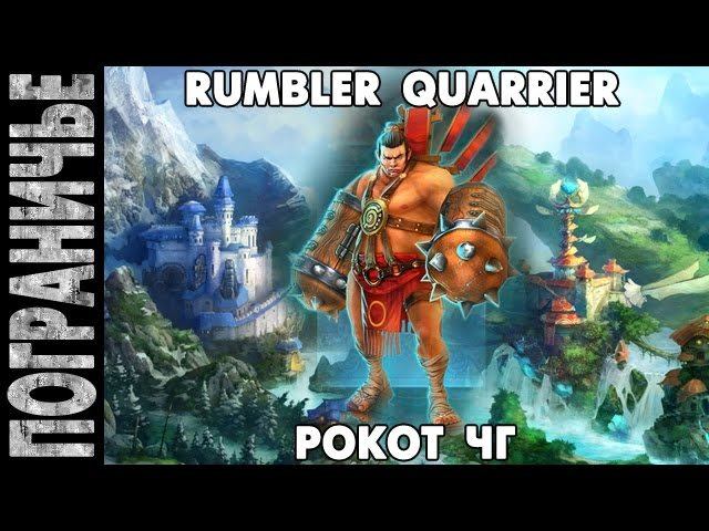 Rockot quest. Прайм ворлд человек гора. Prime World рокот. Прайм ворлд герой рокот. Прайм ворд монстры все виды Чудей