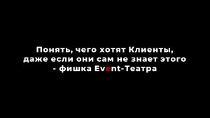 Понять, чего хотят Клиенты, даже если они сам не знает этого - фишка Event-Театра