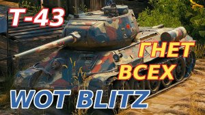 WoT Blitz. Т-43 — Советский средний танк не вошедший в серию. И всё-таки гнёт всех