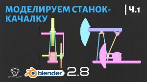 9.1  Моделируем станок-качалку ч.1