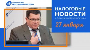 Налоговые новости от Аркадия Брызгалина 27 января 2022 г