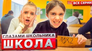 От первого лица_ Школа 2 ?? ГЛАЗАМИ ШКОЛЬНИКА I ВСЕ СЕРИИ ? _СЕРИАЛ про ШКОЛЬНИКОВ