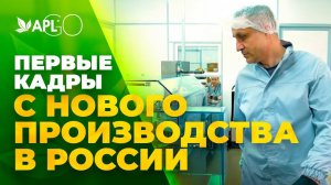 ПЕРВЫЕ КАДРЫ С НОВОГО ПРОИЗВОДСТВА В РОССИИ