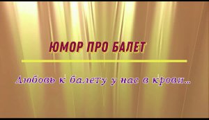 Юмор про балет: любовь к балету у нас в крови…