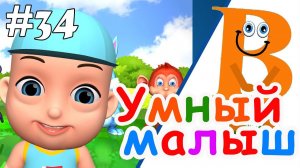 Умный малыш #34. Развивающий мультфильм для малышей. Папа v теме