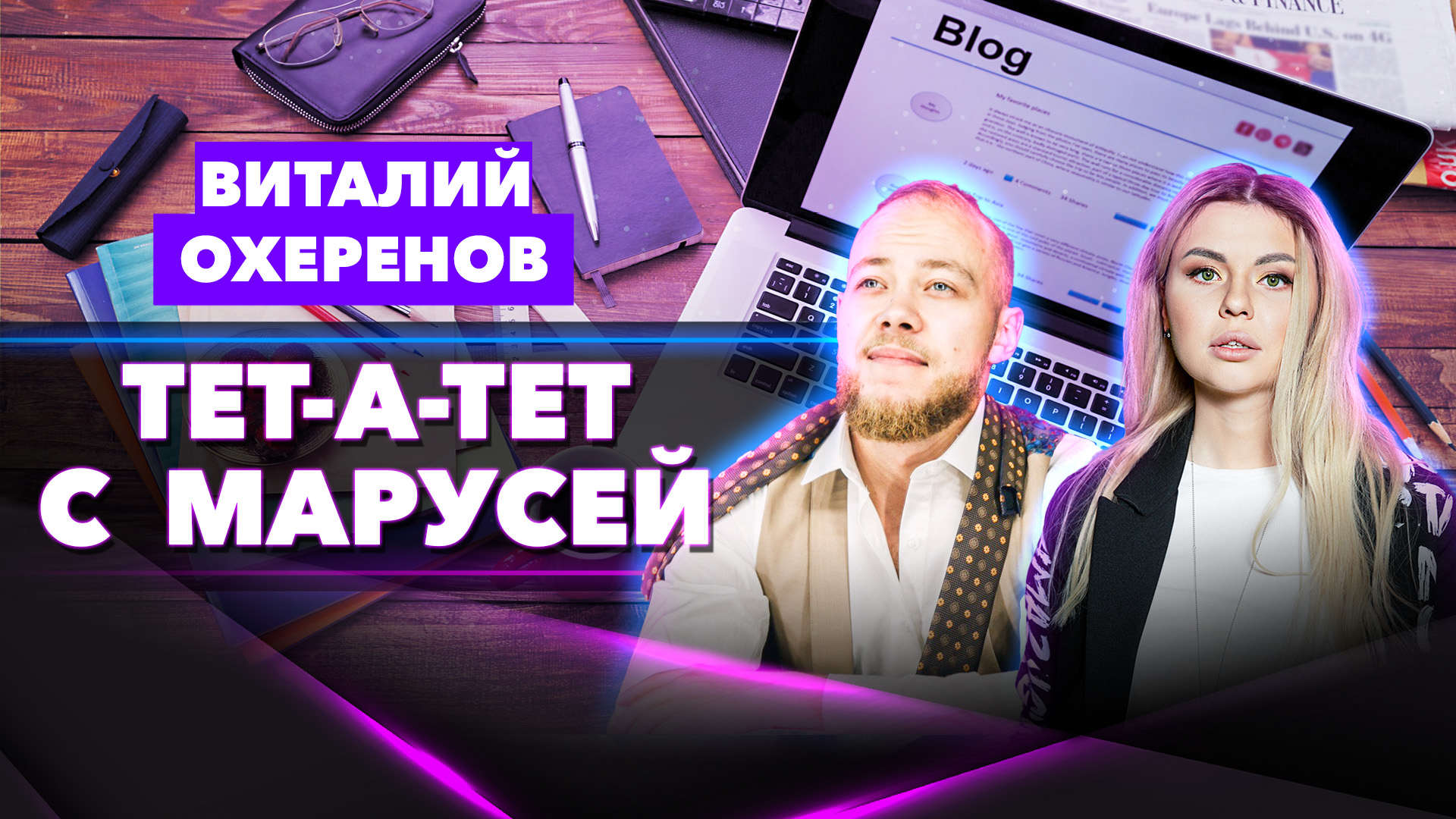 Актер и блогер Виталий Охеренов: «Каждый блогер должен быть индивидуальным»