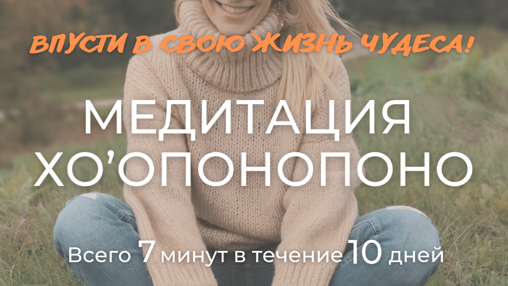 Хоопонопоно. Хоопонопоно 4 фразы которые решат любую Вашу проблему. Хоопонопоно отзывы. Медитация хоопонопоно слушать