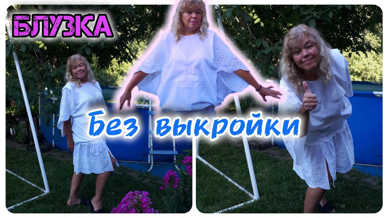 БЛУЗКА без выкройки  шьем вместе ✂️  Размер М-XXL Раскрой, пошив и примерка | с Мариной Гусаковой смотреть онлайн