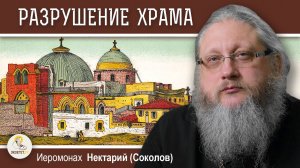 ХРАМ ГРОБА ГОСПОДНЯ #4. Арабы, викинги и безумный Аль-Хаким.  Иеромонах Нектарий (Соколов)