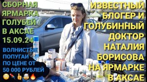 Ярмарка голубей в г.Аксай 15.09.24. Наталия Борисова, изввестная блогер, гостья на ярмарке. 🔥🔥🔥