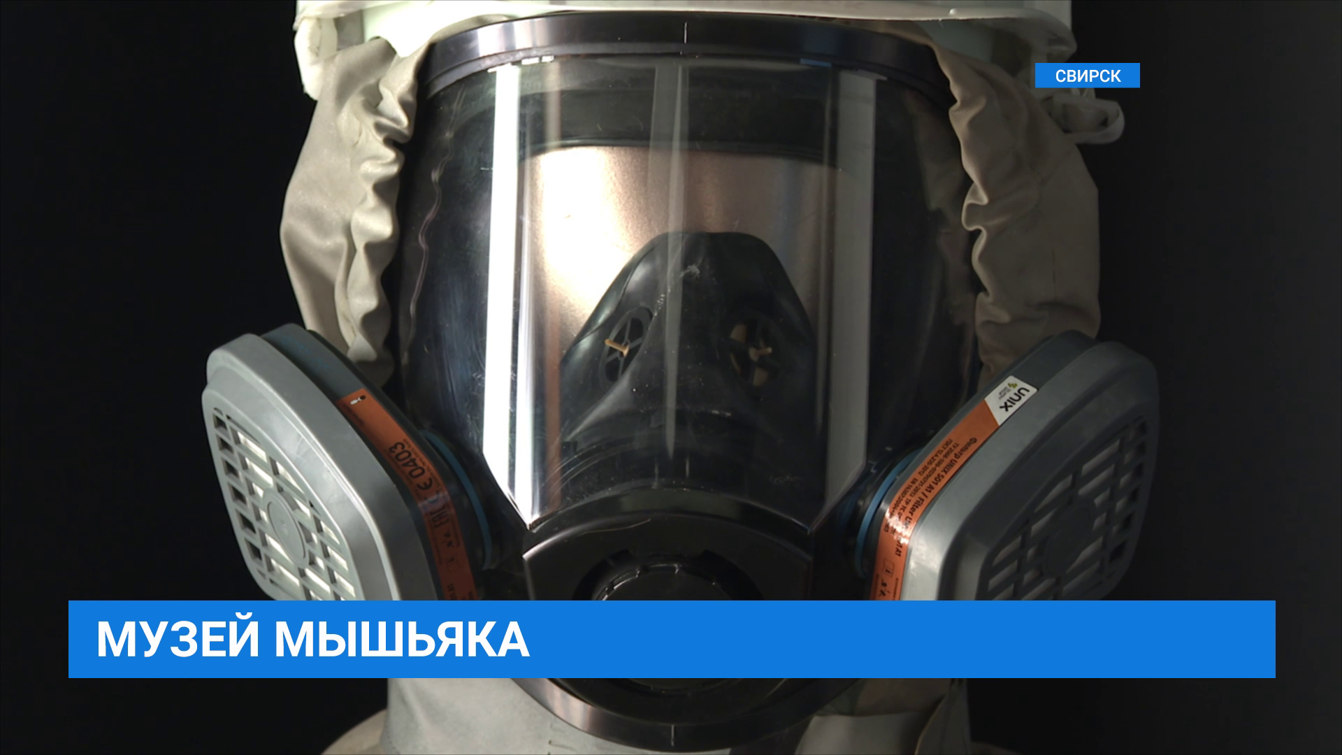 Музей мышьяка в Саянске
