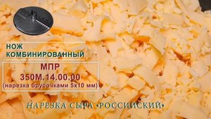 Нарезка сыра на  овощерезке МПО 1