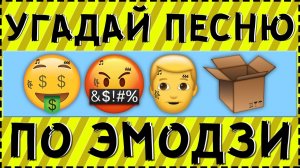 УГАДАЙ ПЕСНЮ МОРГЕНШТЕРНА ПО ЭМОДЗИ ЗА 15 СЕКУНД ! | ГДЕ ЛОГИКА ?