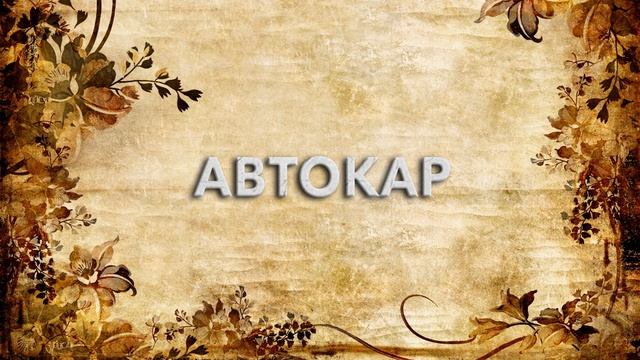 Автокар ? - что такое Автокар и как пишется слово Автокар