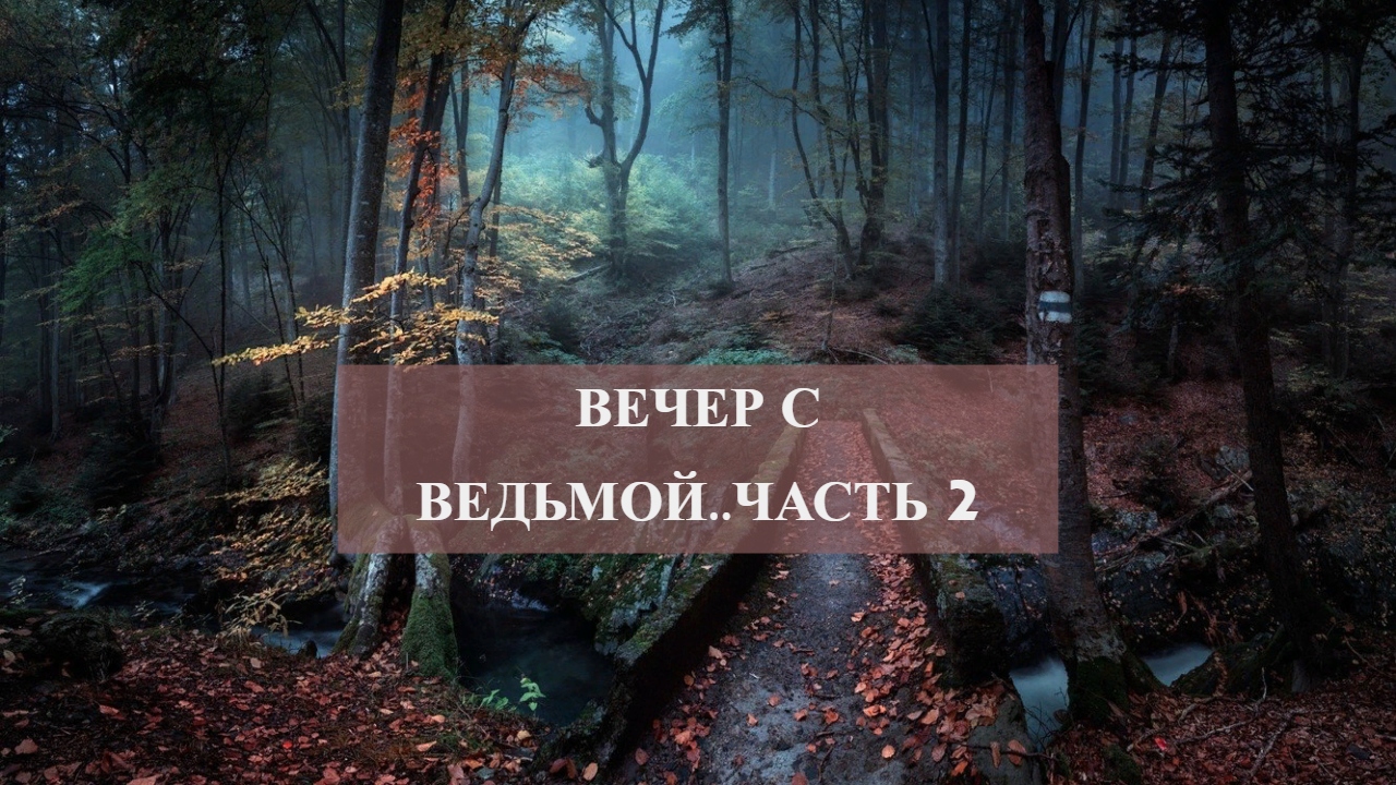 ВЕЧЕР С ВЕДЬМОЙ..ЧАСТЬ 2 смотреть онлайн