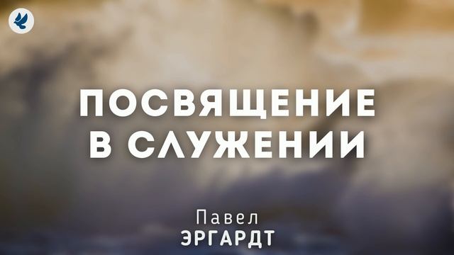 Посвящение в служении. Эргардт П.Е. Беседа для молодёжи МСЦ ЕХБ смотреть онлайн