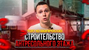 ТОП 10 ВОПРОСОВ ПО СТРОИТЕЛЬСТВУ АНТРЕСОЛЬНОГО ЭТАЖА