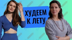 Как быстро похудеть // Чем опасен ЗОЖ для психики // Психологи о диетах