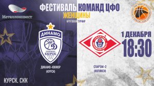 01.12.2023 18:30 Динамо-Юниор (Курск) - Спартак-2 (Ногинск)