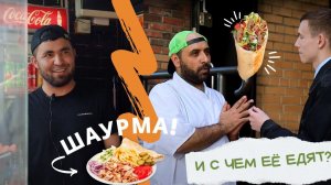 ШАУРМА - документальный ролик | История и феномен шаурмы | Mediacom РосНОУ