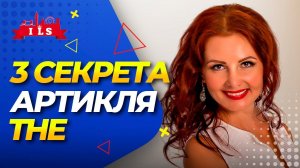 АРТИКЛИ В АНГЛИЙСКОМ ЯЗЫКЕ/3 секрета английского артикля the