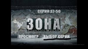 DVD - меню : Зона Тюремный роман серия с 37 по 50