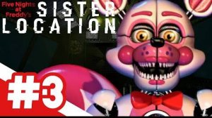 Five Nights at Freddy's: Sister Location / СТАЛО ОПАСНЕЕ / #3