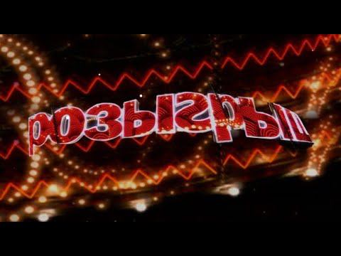 КАК ПРОХОДИЛ МОЙ ПЕРВЫЙ РОЗЫГРЫШ НА КАНАЛЕ! смотреть онлайн