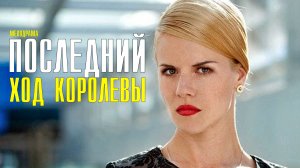 Последний ход Королевы 1-4 серия (2022) Мелодрама Премьера ТВЦ Анонс