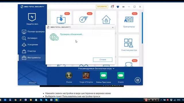 Настройка 360 Total Security через прокси