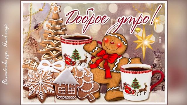 Доброе Зимнее Утро! Пусть сбудется Ваша мечта! Доброго Утра, друзья! Пожелания Доброго Утра! ❄⛄