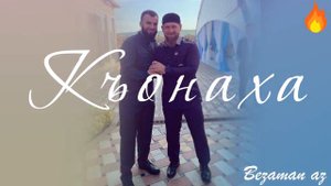 Ризавди Исмаилов Къонаха💂