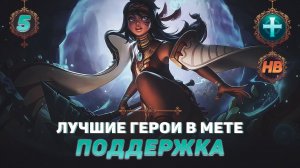 КОГО КУПИТЬ ИЗ ПОДДЕРЖКИ В MOBILE LEGENDS | ЛУЧШИЕ ГЕРОИ ПАТЧА 1.6.10