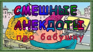 Анекдоты свежие ! Смешные до слёз ! выпуск 59.mp4