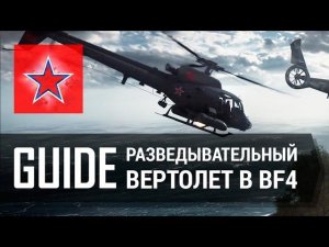 Гайд по Разведывательному вертолету в Battlefield 4