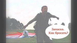 Запаска . Как бросать / Как бросать запаску