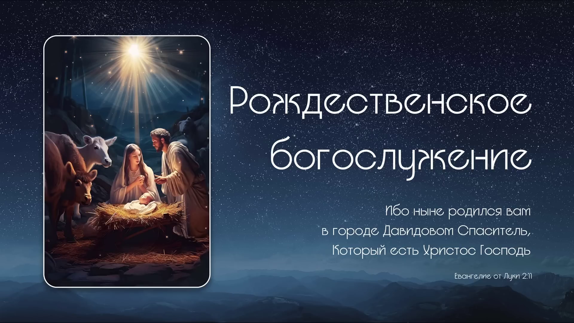 Рождественское служение   07.01.2024   г. Новосибирск