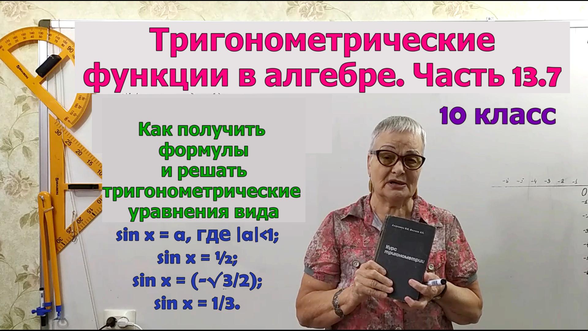 Тригонометрическое уравнение sin x=a. Часть 13.7. Алгебра 10 класс