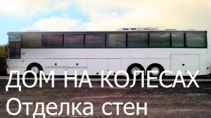ДОМ НА КОЛЕСАХ. Утепление и отделка стен. Автодом из автобуса Volvo