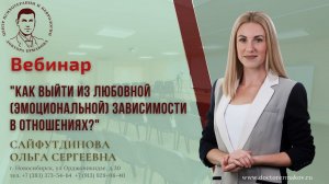 Вебинар. "Как выйти из любовной (эмоциональной) зависимости в отношениях" .Сайфутдинова О.С.