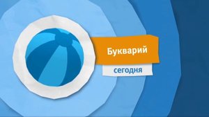 Анонс букварий карусель 2019